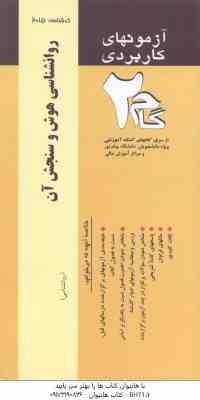 روان شناسی هوش و سنجش آن ( تقی زاده - زیبا برقی ایرانی ) آزمونهای کاربردی