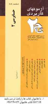 حسابرسی 2 ( پرویز گلستانی - امیر علی خان علی امین محمد زاده قادری ) آزمون کاربردی با پاسخ