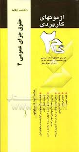آزمونهای کاربردی حقوق جزای عمومی ( هوشنگ شامبیاتی - رضا زمانزاده )