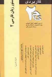 دستور زبان فارسی 2 ( انوری - یوسف عالی - مهر جردی ) آزمونهای کاربردی