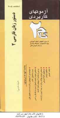 9786005834345.jpg دستور زبان فارسی 2 ( انوری - یوسف عالی - مهر جردی ) آزمونهای کاربردی