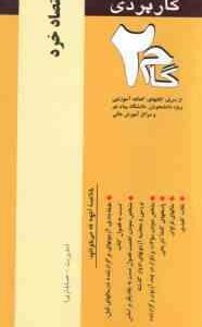 اقتصاد خرد ( جمشید پژوهان - پرویز صلاحی ) آزمونهای کاربردی