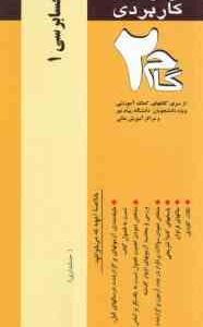 حسابرسی 1 ( گلستانی - آقاجانی - خدیجه سلیمی ) آزمونهای کاربردی