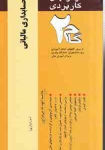حسابداری مالیاتی ( محمد رمضان احمدی - امین محمد زاده قادری ) آزمونهای کاربردی با پاسخ