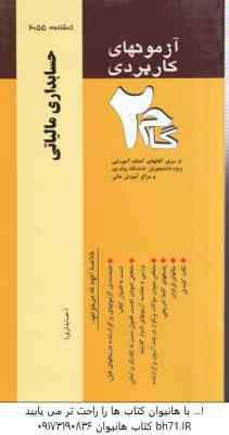 حسابداری مالیاتی ( محمد رمضان احمدی - امین محمد زاده قادری ) آزمونهای کاربردی با پاسخ