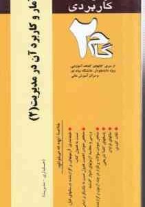 آمار و کاربرد آن در مدیریت2 ( خدیجه جمشیدی - مهدی زمانزاده ) آزمونهای کاریردی با پاسخ