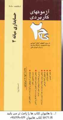 حسابداری میانه 2 ( مقدم - مشکی - مهرجردی ) آزمونهای کاربردی با پاسخ
