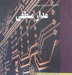 مدار منطقی ( کریم زادگان مقدم - خوشرو - زینالی ) کاملترین راهنما و بانک سوالات
