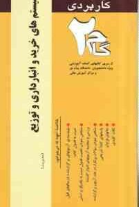 سیستم های خرید و انبارداری و توزیع ( انواری رستمی - فردوسیان ) آزمون کاربردی با پاسخ
