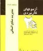 آزمونهای کاربردی مدیریت منابع انسانی ( حسین ابطحی - حمید رضا فردوسیان )
