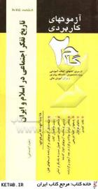 آزمونهای کاربردی تاریخ تفکر اجتماعی در اسلام و ایران