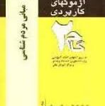 آزمونهای کاربردی مبانی مردم شناسی