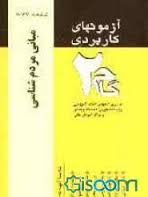 آزمونهای کاربردی مبانی مردم شناسی