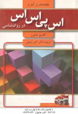 مقدمه ای بر آمار و اس پی اس اس در روان شناسی ( اندرو مایرز - اکبر رضایی )