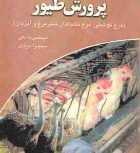 ساختمان ؛ تاسیسات و تجهیزات پرورش طیور ( پشمی - مرادی ) مرغ گوشتی . مرغ تخم گذار . شتر مرغ و آبزیان