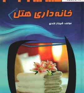 خانه هتل داری ( شهناز قندی )