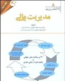 پژوهشنامه مدیریت جلد 8 : مدیریت مالی ( محمد مقیمی - مجید رمضان )