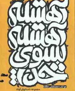 آهسته آهسته به سوی خدا ... ( مصطفی عاقله ) مجموعه داستان های کوتاه