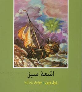 اشعه سبز ( ژول ورن - هوشیار رزم آزما )