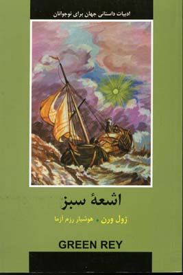 اشعه سبز ( ژول ورن - هوشیار رزم آزما )
