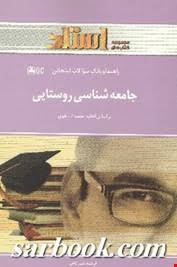 جامعه شناسی روستایی ( تقوی - شیر گاهی ) استادی