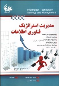 مدیریت استراتژیک فناوری اطلاعات ( کی چو - گوتشالک - مولاناپور - مرادی - کرمی ) information technolog