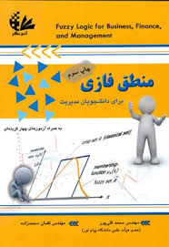 منطق فازی ( محمد قلی پور - لقمان محمد زاده ) برای دانشجویان مدیریت