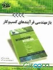 بازمهندسی فرآیندهای کسب و کار ( شارپ - مک درموت - قلی پور - غنچه ای - رفعت )