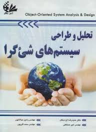 تحلیل و طراحی سیستم های شی گرا ( ایزدبخش - مولاناپور - مستعلی - قلی پور )