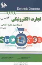 تجارت الکترونیکی با رویکردی بر تجارت اجتماعی ( محمد فتحیان - رامین مولاناپور ) ویراست 2