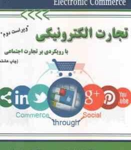تجارت الکترونیکی با رویکردی بر تجارت اجتماعی ( محمد فتحیان - رامین مولاناپور ) ویراست 2