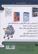 تجارت الکترونیکی با رویکردی بر تجارت اجتماعی ( محمد فتحیان - رامین مولاناپور ) ویراست 2