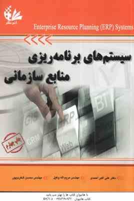 سیستم های برنامه ریزی منابع سازمانی ( احمدی - اله وکیل - شکری پور )