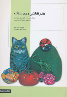 هنر نقاشی روی سنگ ( فیشر - حکیمی زاده ) تکنیک هایی ساده و نکاتی عملی برای تبدیل سنگ های ساده به آثار