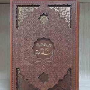 دیوان حافظ شیرازی همراه با متن کامل فالنامه ( جلد چرمی – با قاب – کاغذ تحریر )