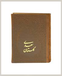 گلستان سعدی ( جیبی چرم پارمیس )