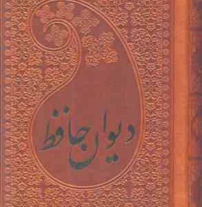 دیوان حافظ - نیم جیبی - چرم