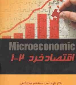 اقتصاد خرد 1 - 2 ( طهماسب محتشم دولتشاهی )
