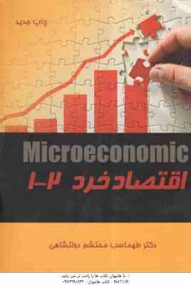 اقتصاد خرد 1 - 2 ( طهماسب محتشم دولتشاهی )