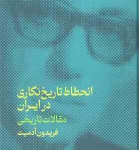 انحطاط تاریخ نگاری در ایران ( فریدون آدمیت ) مقالات تاریخی