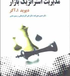 مدیریت استراتژیک بازار ( دیوید ا. آکر - صفرزاده - فرهنگی - خادمی )