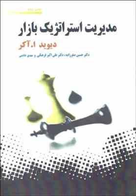 مدیریت استراتژیک بازار ( دیوید ا. آکر - صفرزاده - فرهنگی - خادمی )
