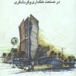 بهداشت کار و ایمنی در صنعت هتلداری و گردشگری ( بابک کاظمی )