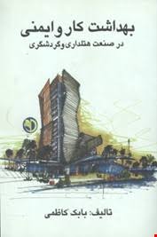 بهداشت کار و ایمنی در صنعت هتلداری و گردشگری ( بابک کاظمی )