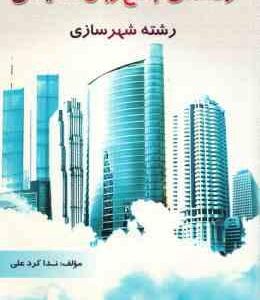 راهنمای جامع زبان انگلیسی رشته شهر سازی ( فرهادی - ندا کرد علی )