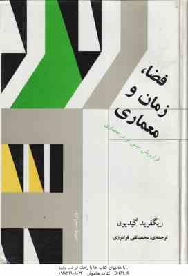 فضا زمان و معماری ( زیگفرید گیدیون - محمد تقی فرامرزی ) ویراست 5