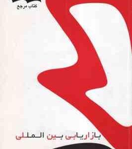 بازاریابی بین المللی ( حسینی - عفتی آغمیونی ) کتاب مرجع - خلاصه درس و نمونه سوالات امتحانی