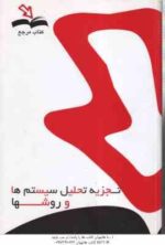 تجزیه تحلیل سیستم ها و روش ها ( شمس السادات زاهدی - زارعی ) کتاب مرجع - خلاصه و نمونه سوالات امتحانی