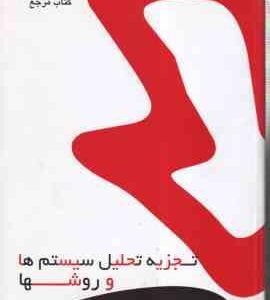 تجزیه تحلیل سیستم ها و روش ها ( شمس السادات زاهدی - زارعی ) کتاب مرجع - خلاصه و نمونه سوالات امتحانی