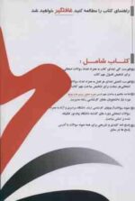 تجزیه تحلیل سیستم ها و روش ها ( شمس السادات زاهدی - زارعی ) کتاب مرجع - خلاصه و نمونه سوالات امتحانی